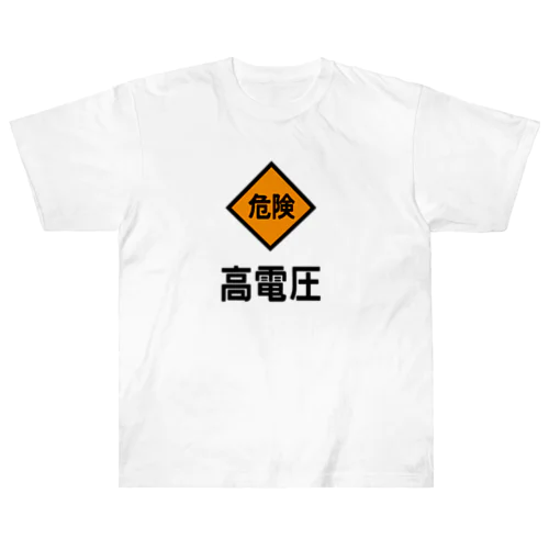 高電圧 ヘビーウェイトTシャツ