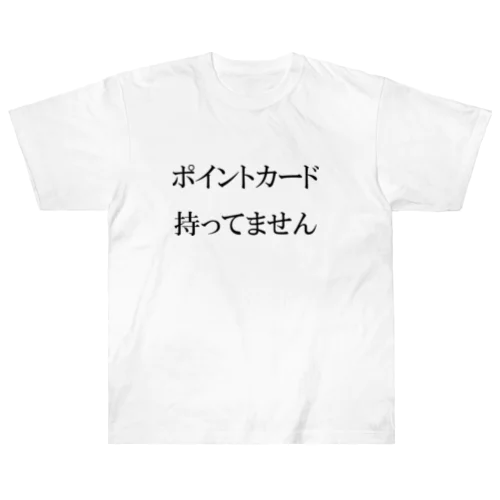 ポイントカード持ってません ヘビーウェイトTシャツ