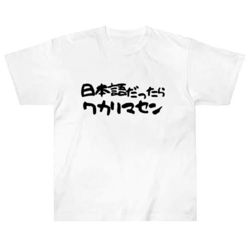 日本語だったらワカリマセン ヘビーウェイトTシャツ