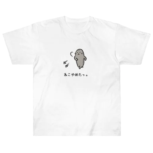 ねこやめたっ。 ヘビーウェイトTシャツ