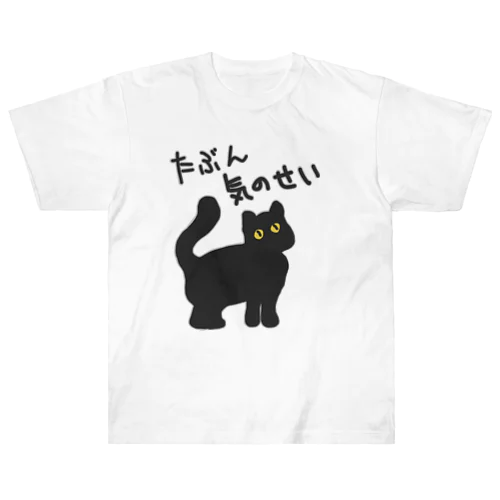 たぶん気のせい【黒猫】 Heavyweight T-Shirt