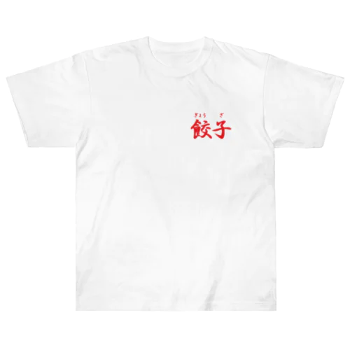 餃子　ぎょうざ　筆文字 Heavyweight T-Shirt