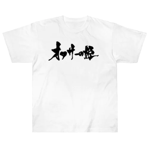 オタサーの姫（黒文字） Heavyweight T-Shirt