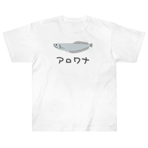 アロワナちゃん ヘビーウェイトTシャツ