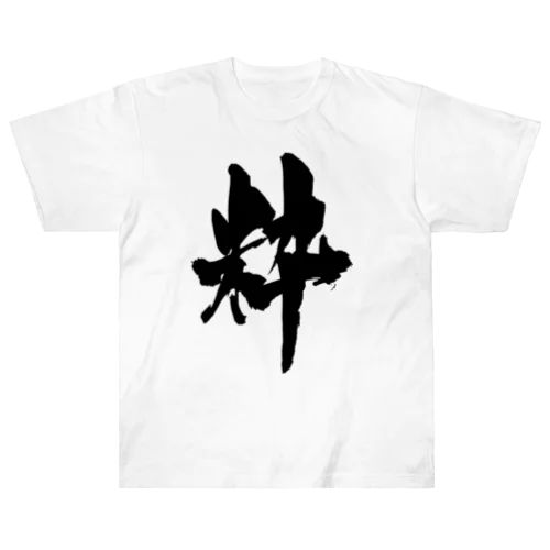 粋（黒文字） ヘビーウェイトTシャツ