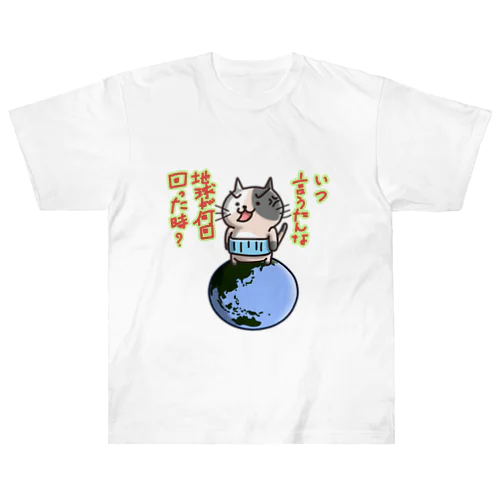 いつ言うたんにゃん ヘビーウェイトTシャツ