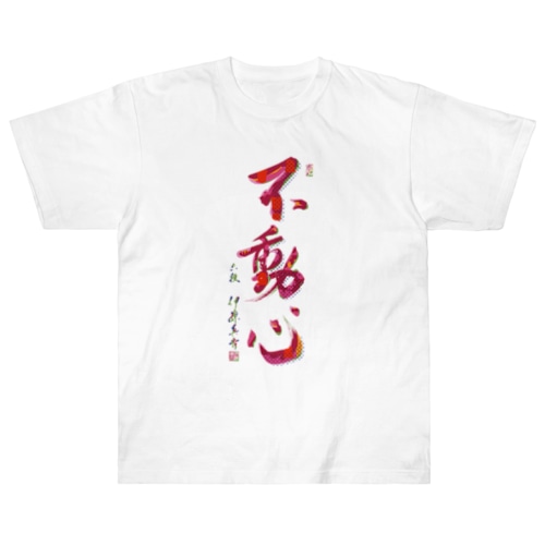 揮毫「不動心」デザインTシャツ Heavyweight T-Shirt