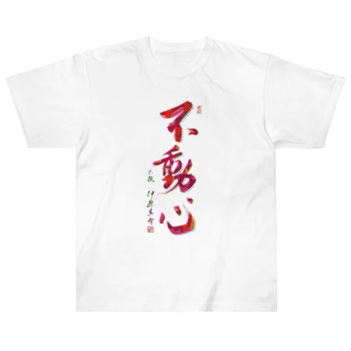 揮毫「不動心」デザインTシャツ ヘビーウェイトTシャツ