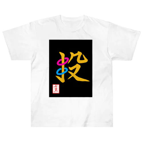 【星野希望・書】『輪投げ』 ヘビーウェイトTシャツ