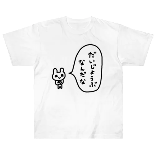 だいじょうぶなんだな ヘビーウェイトTシャツ