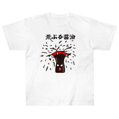 荒ぶる醤油 ヘビーウェイトTシャツ