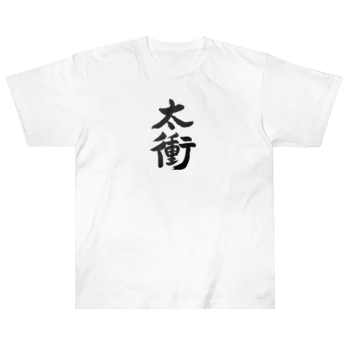 ツボアイテム(太衝) Heavyweight T-Shirt