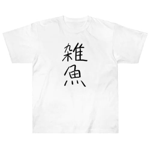 雑魚 ヘビーウェイトTシャツ