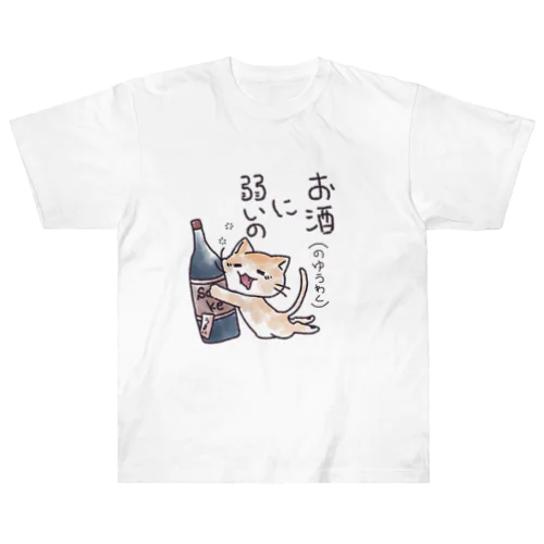 くたくた茶白ねこ ver.お酒に弱い ヘビーウェイトTシャツ