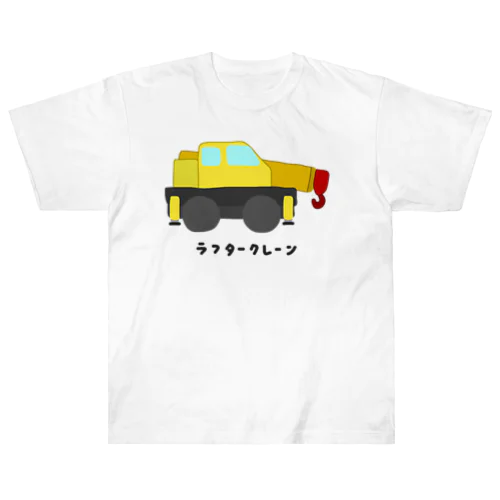 ラフタークレーン♪230307 ヘビーウェイトTシャツ