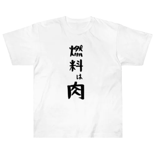 燃料は肉 ヘビーウェイトTシャツ