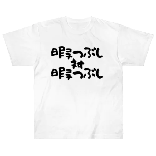 暇つぶし 対 暇つぶし Heavyweight T-Shirt