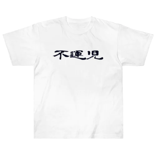 不運児 ヘビーウェイトTシャツ