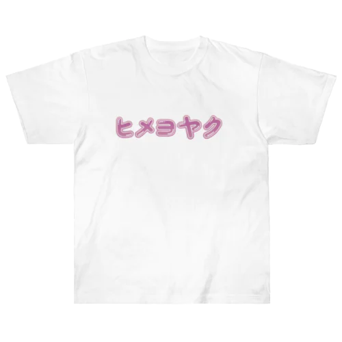 ヒメヨヤク　カナ ヘビーウェイトTシャツ