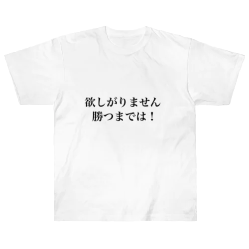 欲しがりません！勝つまでは！ Heavyweight T-Shirt