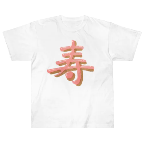 寿 ぷっくり文字 Heavyweight T-Shirt