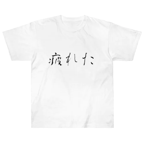 疲れた/働きたくないシリーズ ヘビーウェイトTシャツ