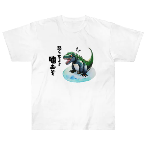 おこおこザウルス ヘビーウェイトTシャツ