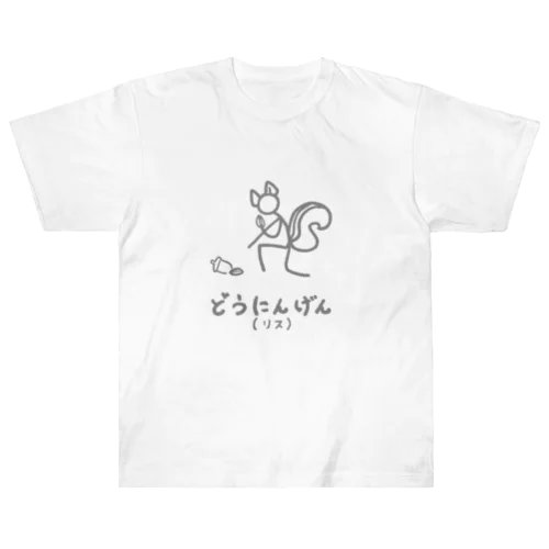 どうにんげん(リス) ver.灰色の線 Heavyweight T-Shirt