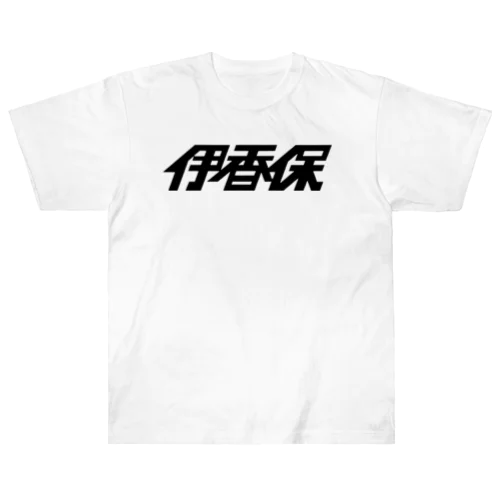 伊香保2018 ヘビーウェイトTシャツ