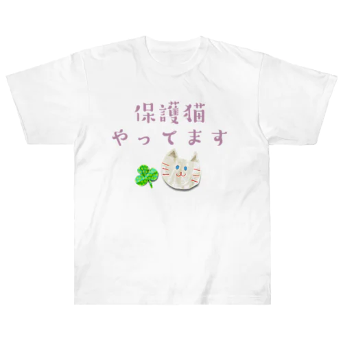 保護猫やってます ヘビーウェイトTシャツ