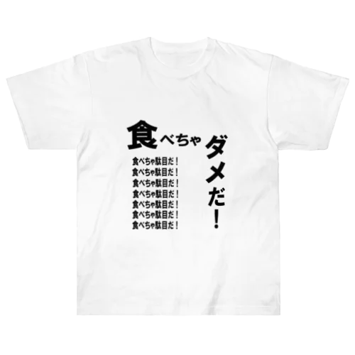 食べちゃダメだ！文字 Heavyweight T-Shirt