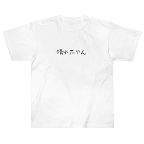 ひと言「晴れたやん」 ヘビーウェイトTシャツ