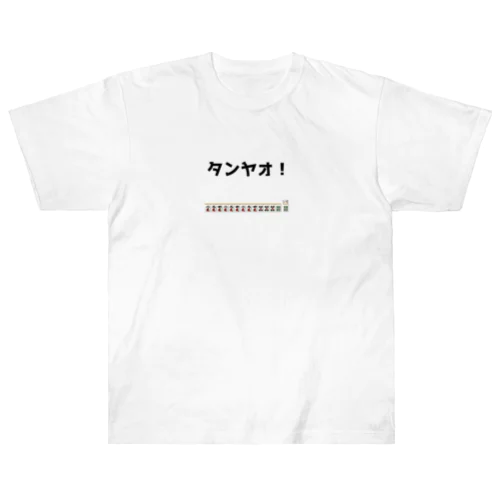 タンヤオ！(四暗刻) ヘビーウェイトTシャツ