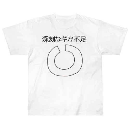 ギガが足りない ヘビーウェイトTシャツ