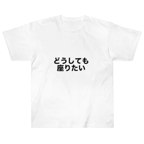 どうしてもな時 Heavyweight T-Shirt