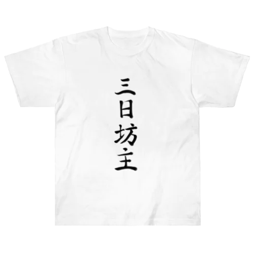 三日坊主 ヘビーウェイトTシャツ