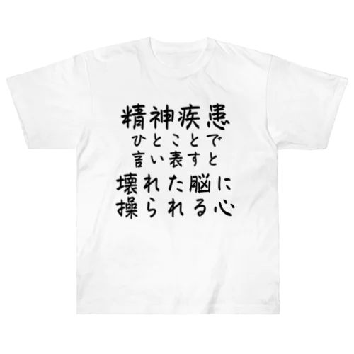 精神疾患を一言で言い表すと ヘビーウェイトTシャツ