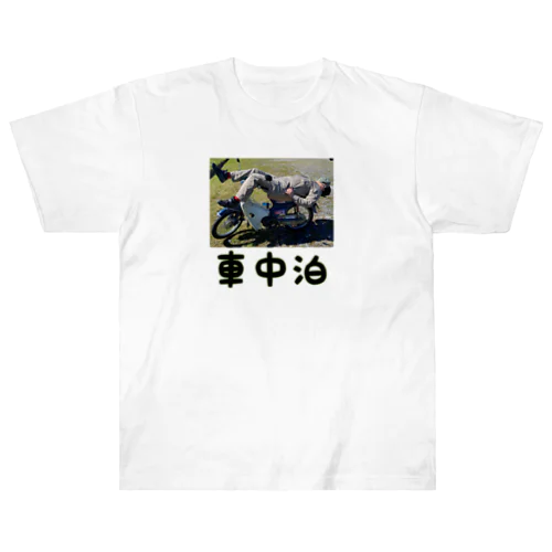 車中泊 ヘビーウェイトTシャツ