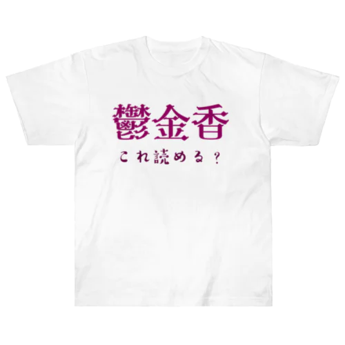 難読漢字クイズ「鬱金香」チューリップ ヘビーウェイトTシャツ