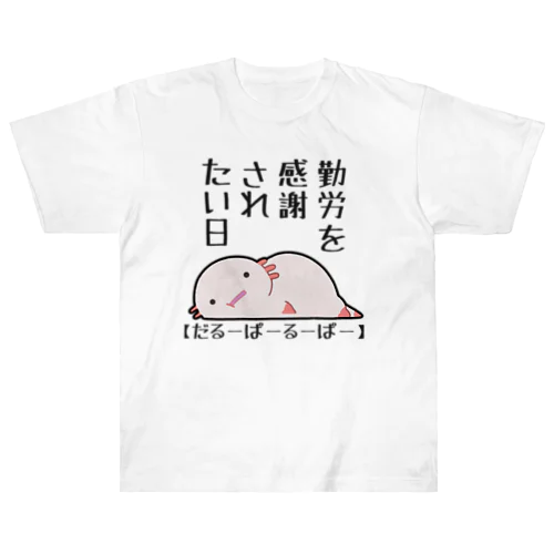 勤労感謝されたい気分のだるーぱーるーぱー Heavyweight T-Shirt