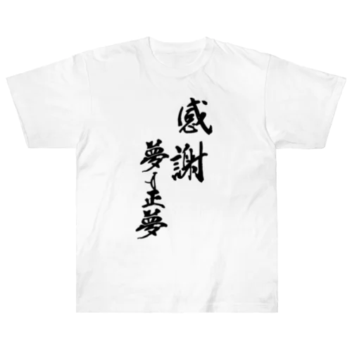 夢は正夢 Heavyweight T-Shirt