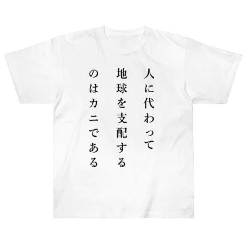 予言 ヘビーウェイトTシャツ