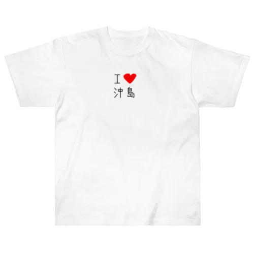 アイラブ沖島(I love Okishima) ヘビーウェイトTシャツ