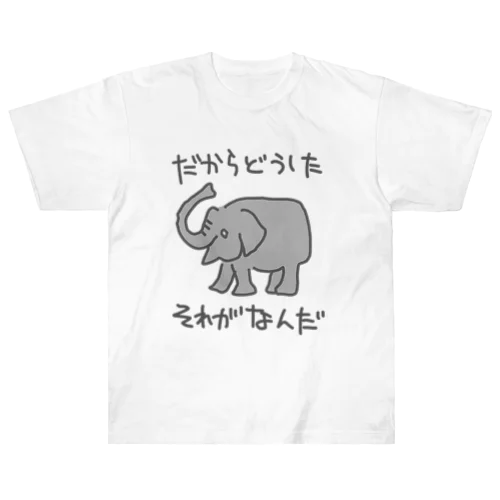 それがどうした【ゾウ】 Heavyweight T-Shirt