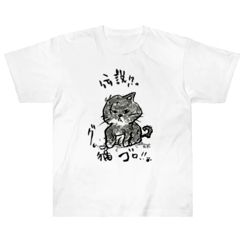 伝説のグレ猫ゴロ!! Heavyweight T-Shirt