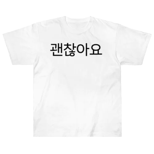 괜찮아요-ケンチャナヨ- -大丈夫です- ヘビーウェイトTシャツ