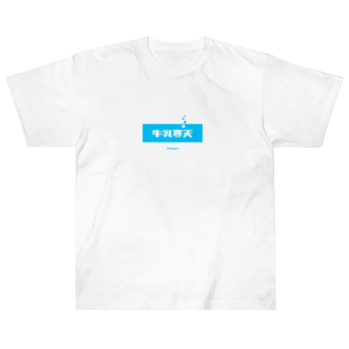 牛乳寒天 (Milk Agar) Heavyweight T-Shirt