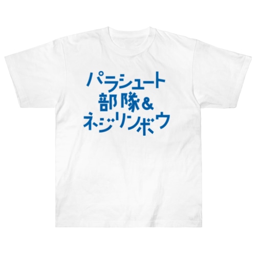 パラシュート部隊&ネジリンボウ Heavyweight T-Shirt