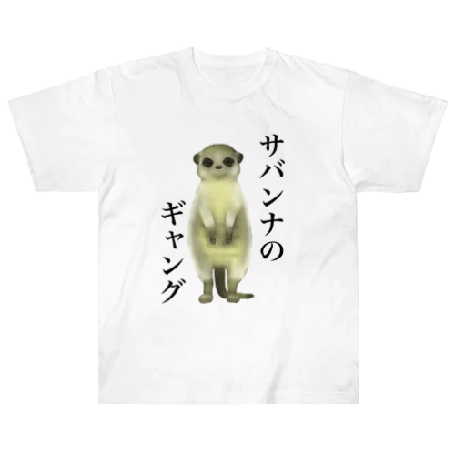 サバンナのギャング ヘビーウェイトTシャツ