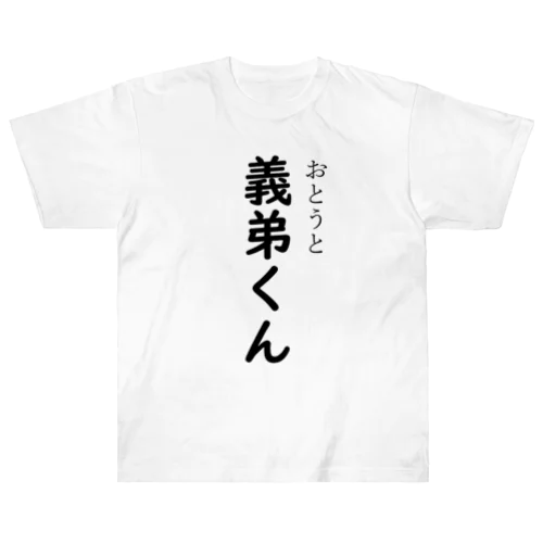 義弟くん（おとうとくん） ヘビーウェイトTシャツ